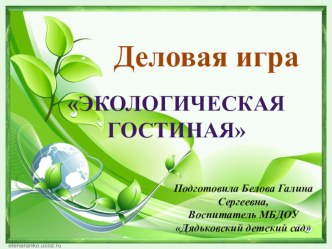 Деловая игра материал