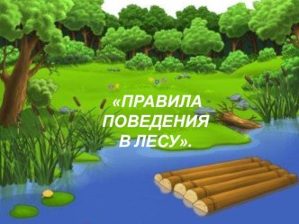 Презентация по экологии презентация к уроку по окружающему миру (средняя группа)