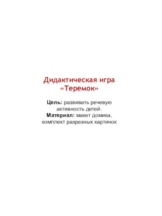 Дидактическая игра Теремок презентация к уроку по развитию речи (средняя, старшая группа)