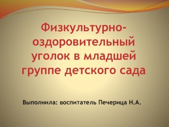 Презентация Физкультурно-оздоровительный уголок в младшей группе детского сада. презентация к уроку (младшая группа)