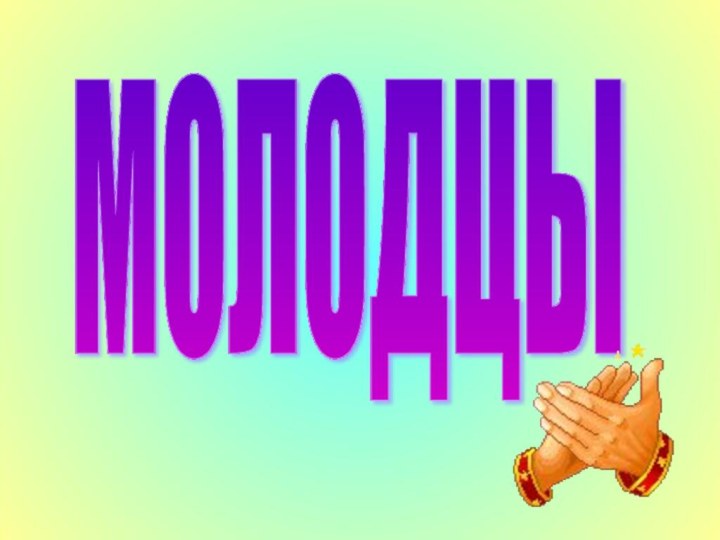 МОЛОДЦЫ