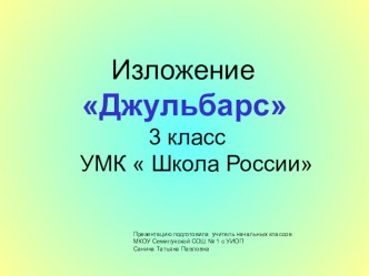 Презентация к изложениюДжульбарс презентация к уроку по русскому языку (3 класс)