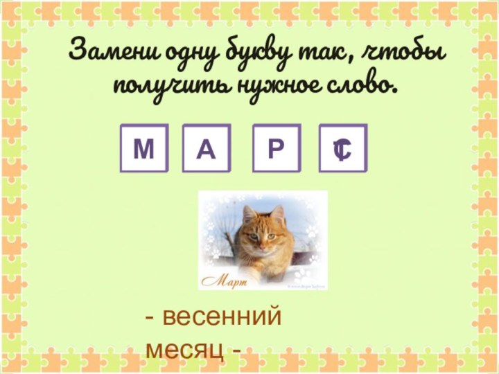 МАРС- весенний месяц -Замени одну букву так, чтобы получить нужное слово. Т