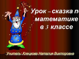 презентация к уроку Площадь прямоугольника видеоурок по математике (3 класс) по теме