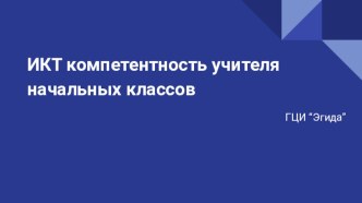 ИКТ компетентность учителя нач.классов презентация к уроку
