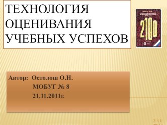 Технология оценивания учебных успехов. презентация по теме