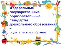 Родительское собрание ФГОС дошкольного образования презентация к уроку по теме