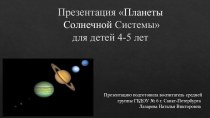 Презентация Планеты солнечной системы презентация к занятию по окружающему миру (средняя группа) по теме