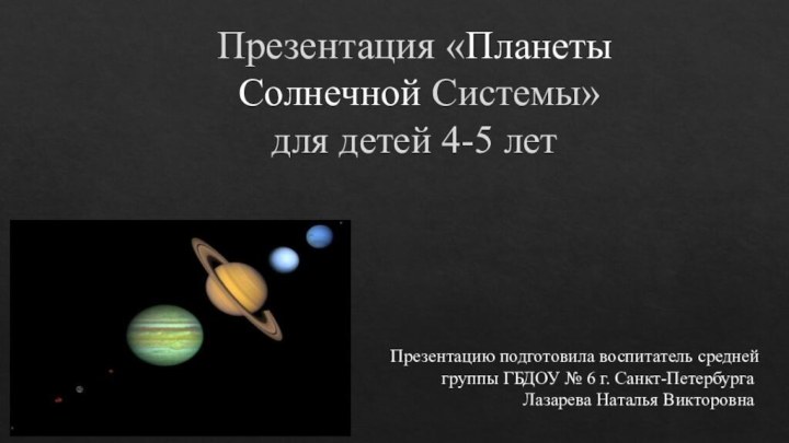 Презентация «Планеты   Солнечной Системы»  для детей 4-5