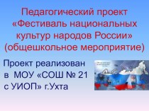 Педагогический проект Фестиваль национальных культур народов России (общешкольное мероприятие). методическая разработка (3, 4 класс)