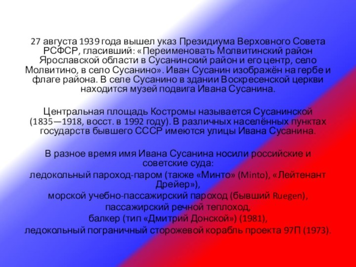 27 августа 1939 года вышел указ Президиума Верховного Совета РСФСР, гласивший: «Переименовать