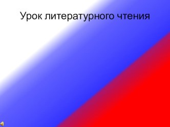 Презентация к уроку по теме Иван Сусанин презентация к уроку по чтению (4 класс)