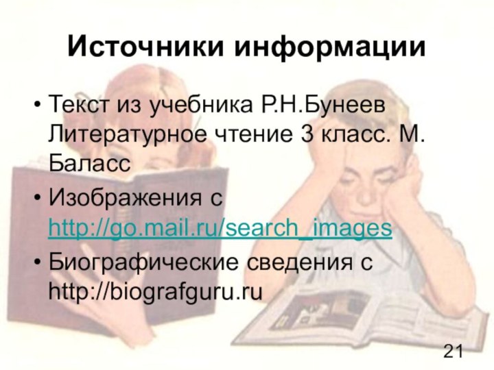 Источники информацииТекст из учебника Р.Н.Бунеев Литературное чтение 3 класс. М.БалассИзображения c http://go.mail.ru/search_imagesБиографические сведения с http://biografguru.ru