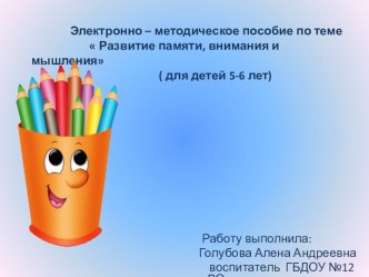 Электронно- методическое пособие Развитие памяти, внимания и мышления у детей старшего дошкольного возраста презентация урока для интерактивной доски (подготовительная группа)
