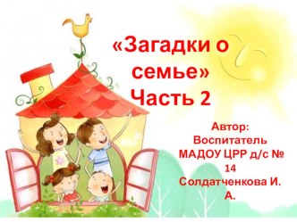 Загадки о семье презентация