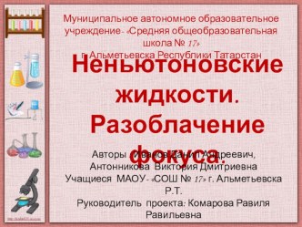 Исследовательская работа Неньютоновские жидкости. Разоблачение фокуса творческая работа учащихся по окружающему миру