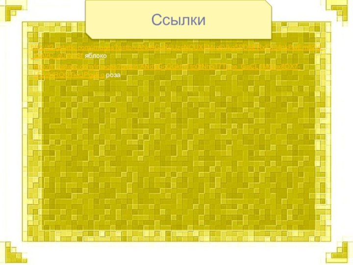 Ссылкиhttp://t2.gstatic.com/images?q=tbn:ANd9GcR6UzcNCUXFMrq6Vkg5PD6ERxFXJ4nkPwEm52vF_QA9C_qUW1Sf яблокоhttp://t1.gstatic.com/images?q=tbn:ANd9GcQGktnTtp0tNh5T7TiIne_GaCL1MQnx8DX7-LFJoHRQOTkxJPgsEg роза