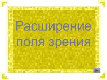 Расширение поля зрения презентация к уроку по логопедии