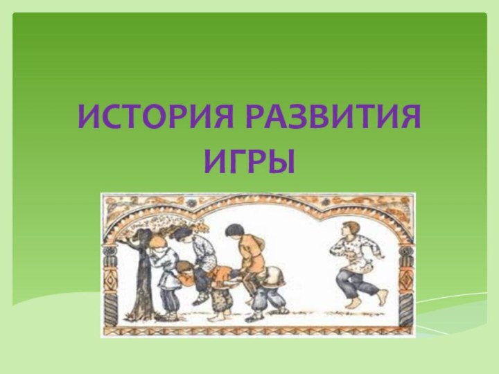 ИСТОРИЯ РАЗВИТИЯ ИГРЫ