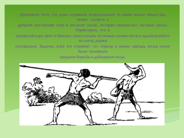 Примером  того,  что  игры  отражали  определенные  ус-ловия  жизни  общества,  может  служить  идревняя 