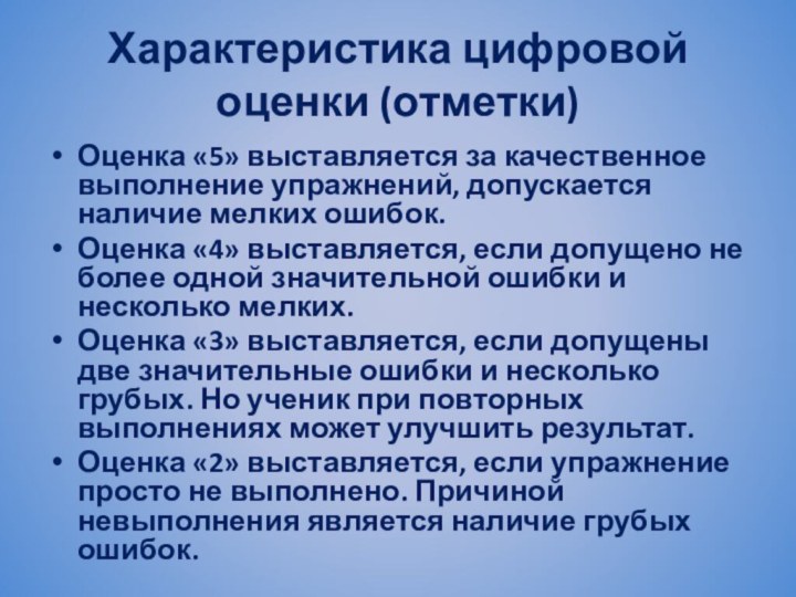 Характеристика цифровой оценки (отметки)Оценка «5» выставляется за качественное выполнение упражнений, допускается наличие