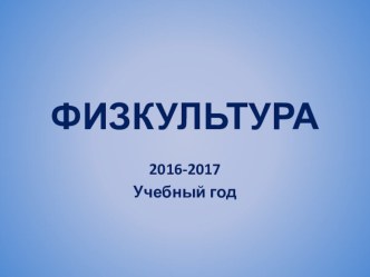 Физическая культура в КГАОУ Центр образования Эврика презентация к уроку по физкультуре