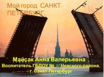 Санкт-Петербург (достопримечательности в стихах) презентация