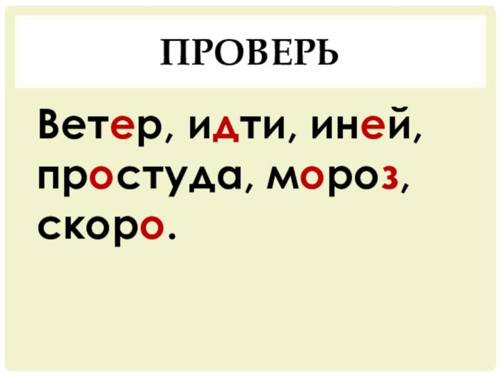 ПроверьВетер, идти, иней, простуда, мороз, скоро.