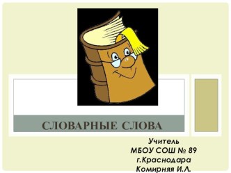 Презентация Словарные слова 2 презентация к уроку по русскому языку (2 класс) по теме