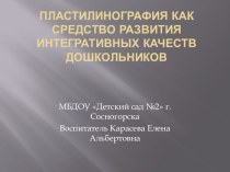 Пластилинография как средство развития интегративных качеств дошкольника презентация