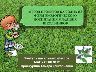 Метод проектов, как одна из форм экологического воспитания младших школьников методическая разработка