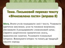 Розвиток мовлення 4 клас ІІ семестр презентация к уроку (4 класс) по теме