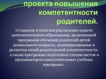 Семинар по подготовки программ повышения компетентности родителей. презентация к уроку