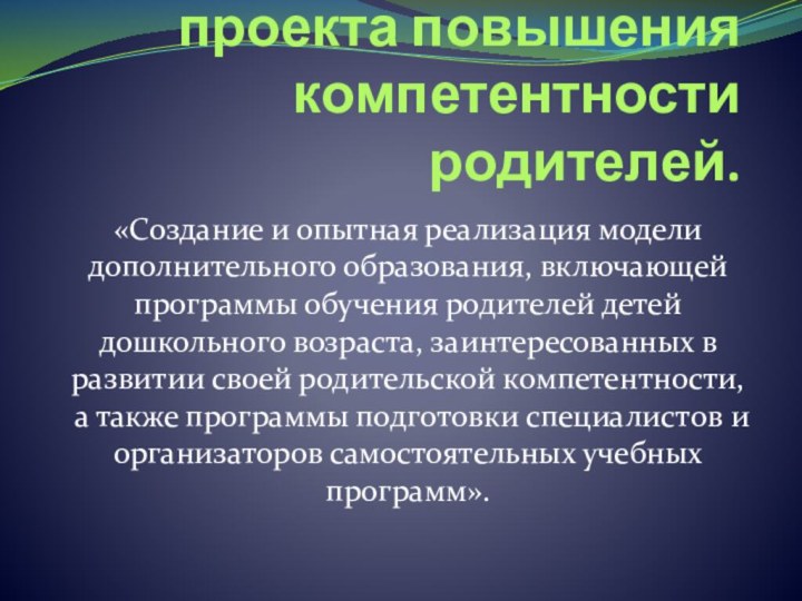 Семинар по подготовки проекта повышения компетентности родителей.«Создание и опытная реализация модели дополнительного