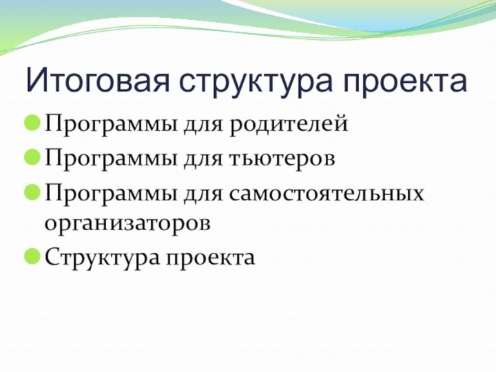 Итоговая структура проектаПрограммы для родителейПрограммы для тьютеровПрограммы для самостоятельных организаторовСтруктура проекта