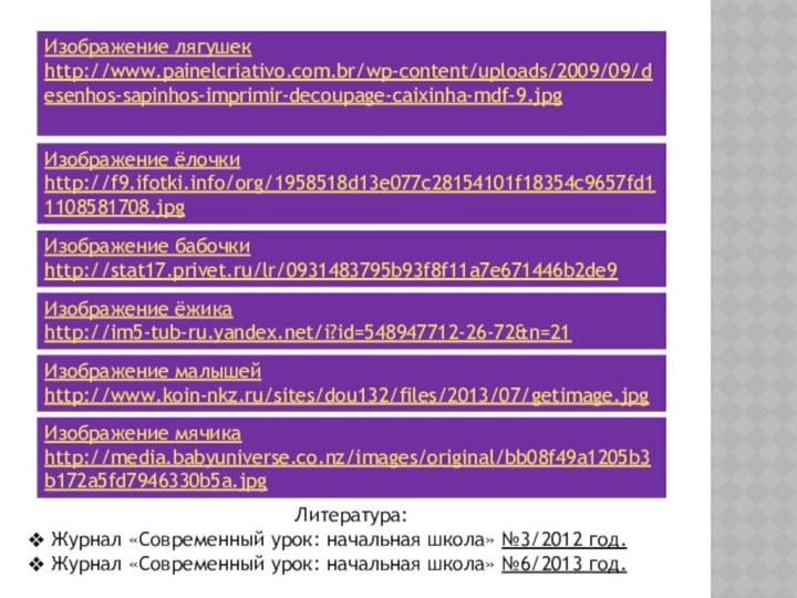 Литература: Журнал «Современный урок: начальная школа» №3/2012 год. Журнал «Современный урок: начальная