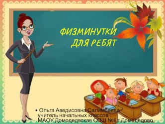 Презентация.Физминутки. презентация к уроку по зож (1 класс)