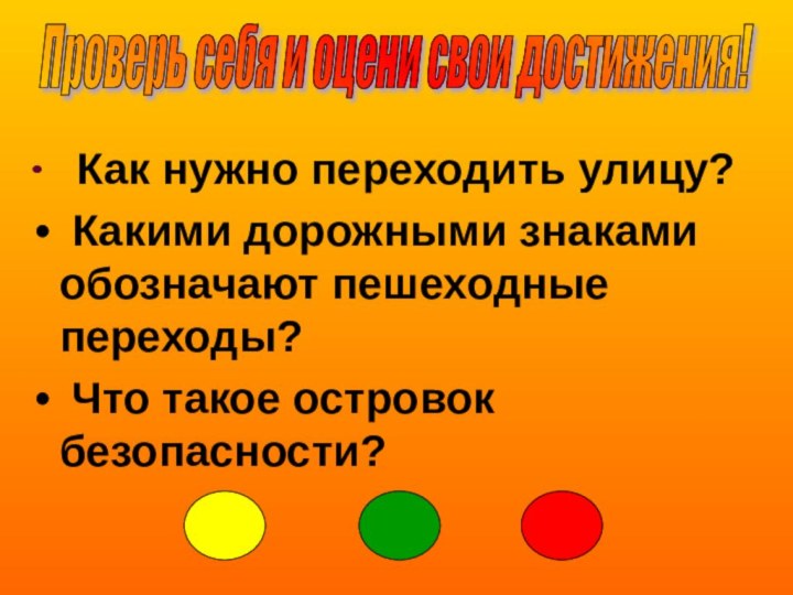 Как нужно переходить улицу? Какими дорожными знаками обозначают пешеходные переходы? Что