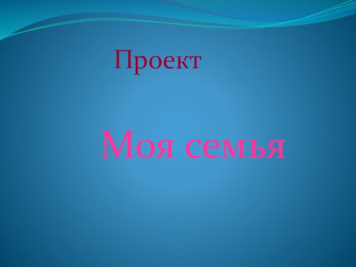 Проект