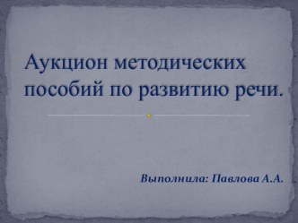 Аукцион методических пособий по развитию речи. учебно-методическое пособие по развитию речи