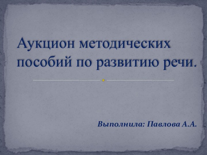 Выполнила: Павлова А.А.Аукцион методических пособий по развитию речи.