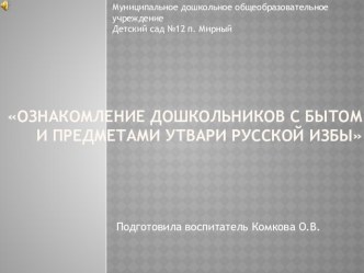 Презентация Русская изба презентация к уроку (старшая группа)