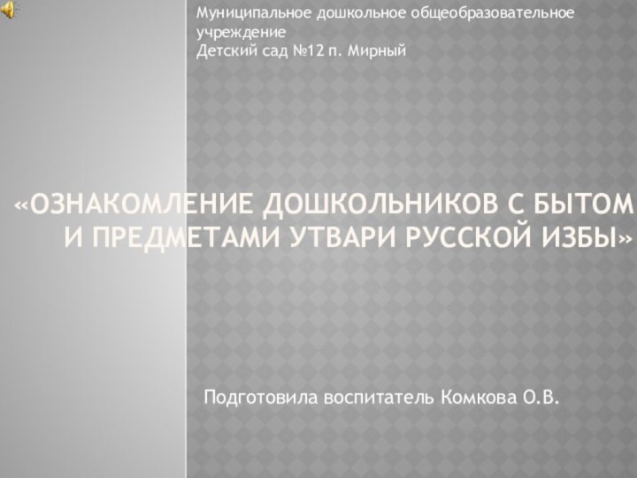 «Ознакомление дошкольников с бытом и предметами утвари