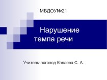 Тахилалия презентация к уроку по логопедии (подготовительная группа)