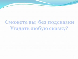 Презентация Загадки о сказках презентация