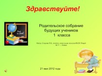 Родительское собрание для 1 класса презентация к уроку (1 класс)