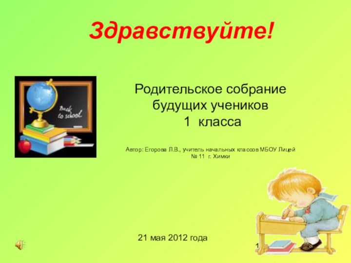 Родительское собрание будущих учеников 1 класса Автор: Егорова Л.В., учитель начальных