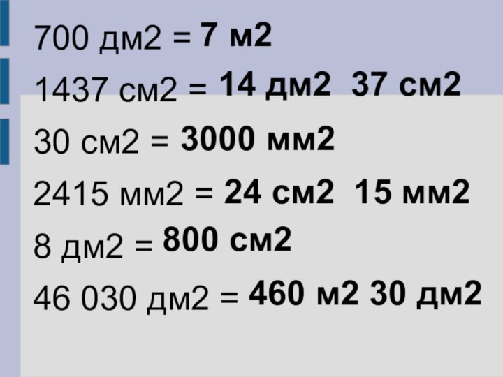 700 дм2 = 1437 см2 = 30 см2 = 2415 мм2 =