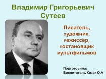 Владимир Григорьевич Сутеев презентация к уроку (средняя группа)