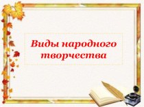 Виды народного творчества методическая разработка по развитию речи (средняя группа)